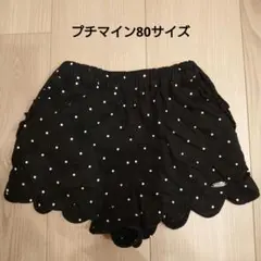 プチマイン キュロット