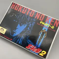 北斗の拳2