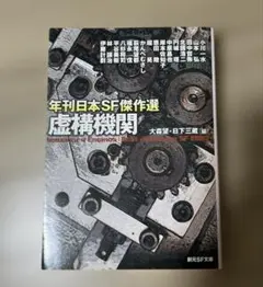 年刊日本SF傑作選　虚構機関（創元SF文庫）