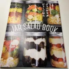「ジャーサラダ ジャーごはん」 枝元 なほみ