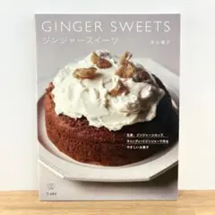【美品】ジンジャースイーツ 若山曜子