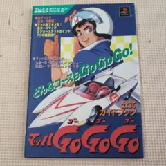 マッハ Go Go Go 公式ガイドブック　　　　　ｂ