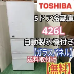 110β 5ドア冷蔵庫 400L以上 ガラスパネル 国内メーカー 東芝