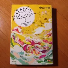 さよならドビュッシー 中山七里