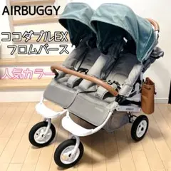 エアバギー ココダブルEX フロムバース アースサンド AIRBUGGY