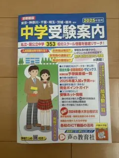 2025年度用中学受験案内 首都圏版