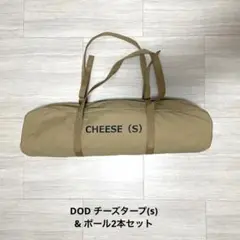 DOD チーズタープS、ビッグポールタープ2本セット