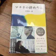 マチネの終わりに
