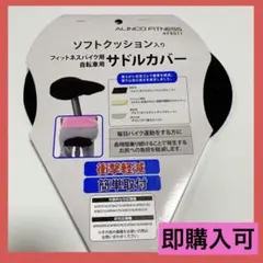 ❤️週末セール❤️アルインコ(ALINCOフィットネスバイク用・自転車用サドルカバー