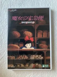 魔女の宅急便 DVD