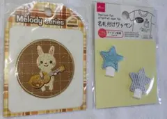 メロディシリーズ ウサギワッペン & 名札付けワッペン