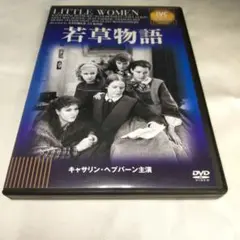【匿名発送】DVD/若草物語/キャサリン・ヘプバーン主演