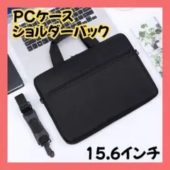 【15.6インチ対応】ブラック ノートPCケース パソコンバッグ ショルダー
