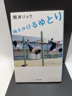 時をかけるゆとり 朝井リョウ
