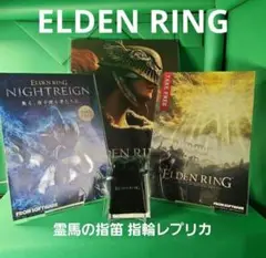 【新品】ELDEN RING 霊馬の指笛 指輪レプリカ 販促プロモーション冊子
