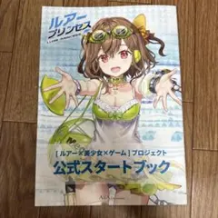 ルアープリンセス　公式スタートブック コミケ　c106
