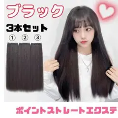 襟足 エクステ ウィッグ カツラ ナチュラル ポイントストレート ブラック 黒髪