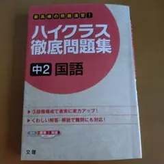 ハイクラス徹底問題集 2 中2国語