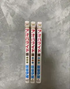 アオハライド11-13巻
