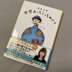 ももこの世界あっちこっちめぐり