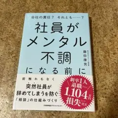 社員がメンタル不調になる前に