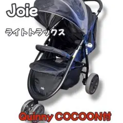 【美品】Joie 三輪 ライトトラックス Quinnyコクーン付