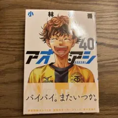 アオアシ 40
