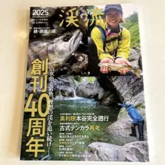 渓流 2025年 40周年記念号
