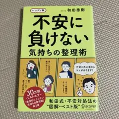 ハンディ版 不安に負けない気持ちの整理術