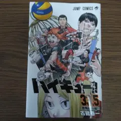 ハイキュー!! 35巻 劇場版