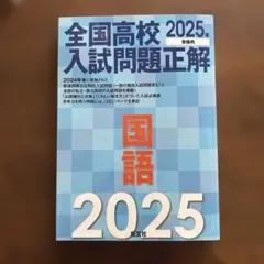 2025年受験用 全国高校入試問題正解 国語