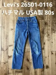 Levi's リーバイス26501-0116 ハチマル 10% USA製 80s