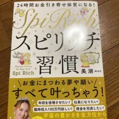 24時間お金引き寄せ体質になる! スピリッチ習慣