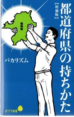 【増補版】都道府県の持ちかた／バカリズム