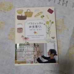 パリジェンヌの田舎暮らし