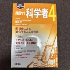目指せ！科学者4