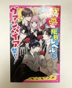 溺愛限界レベル♡ヴァンパイア祭!
