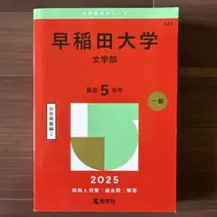 早稲田大学文学部 2025