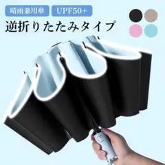 日傘 折りたたみ傘 晴雨兼用 逆折り式 10本骨 ワンタッチ スカイブルー