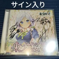 【サイン入り】東方桜歌 / あ～るの～と