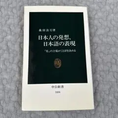 日本人の発想、日本語の表現 「私」の立場がことばを決める