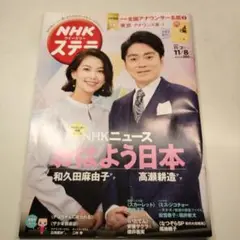 NHK ウィークリー・ステラ 『おはよう日本』(2019.11.8)