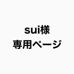 sui様専用ページ