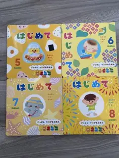 はじめて 絵本セット 5-8巻