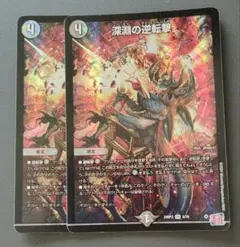 深淵の逆転撃 2枚
