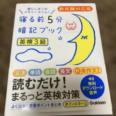 寝る前5分暗記ブック 英検3級 新試験対応版