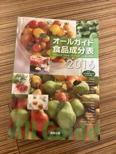 オールガイド食品成分表 2016 実教出版