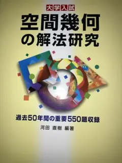 空間幾何の解法研究 大学入試 空間幾何の解法研究 大学入試