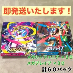 未開封パック！交渉受付中！メガシンフォニア メガブレイブ 各３０ 即発送可能