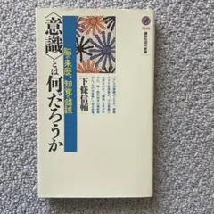 【中古本】意識とは何だろうか